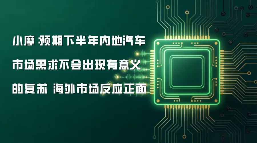 小摩:预期下半年内地汽车市场需求不会出现有意义的复苏 海外市场反应正面