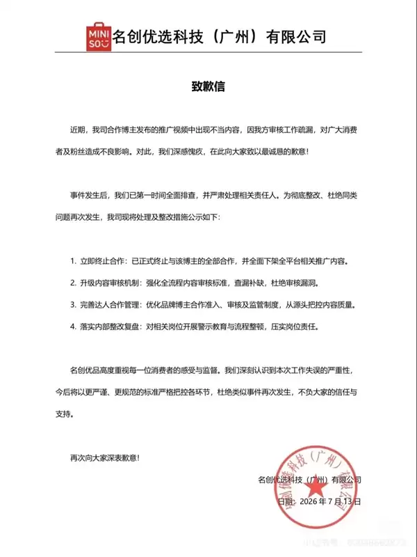 带货视频内容不当,名创优选致歉