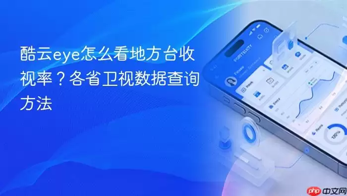 酷云eye怎么看地方台收视率？各省卫视数据查询方法