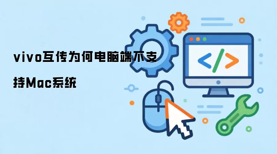 vivo互传为何电脑端不支持Mac系统