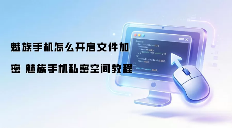 魅族手机怎么开启文件加密 魅族手机私密空间教程