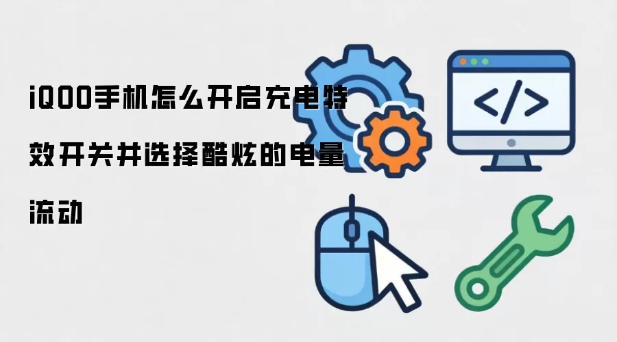 iQOO手机怎么开启充电特效开关并选择酷炫的电量流动