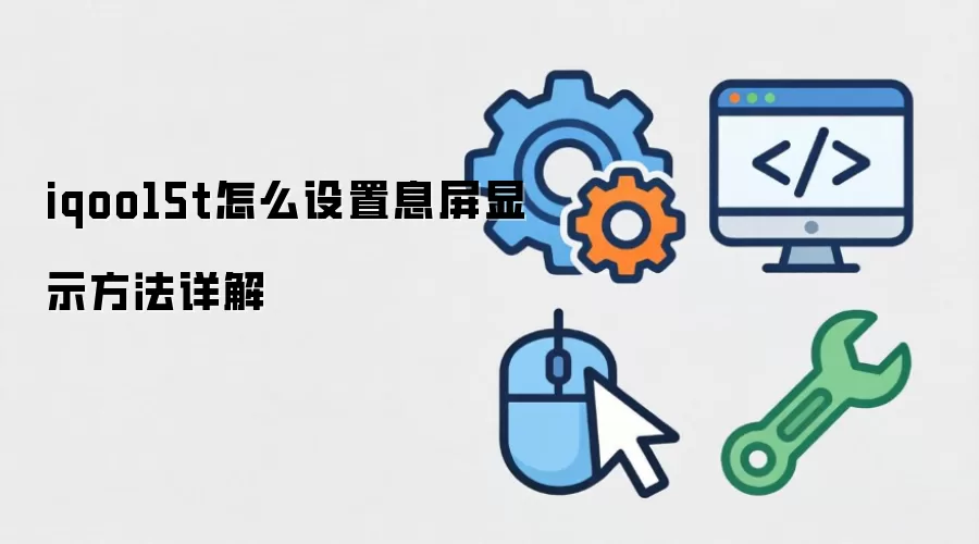 iqoo15t怎么设置息屏显示方法详解
