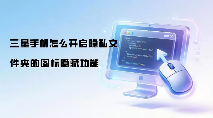 三星手机怎么开启隐私文件夹的图标隐藏功能