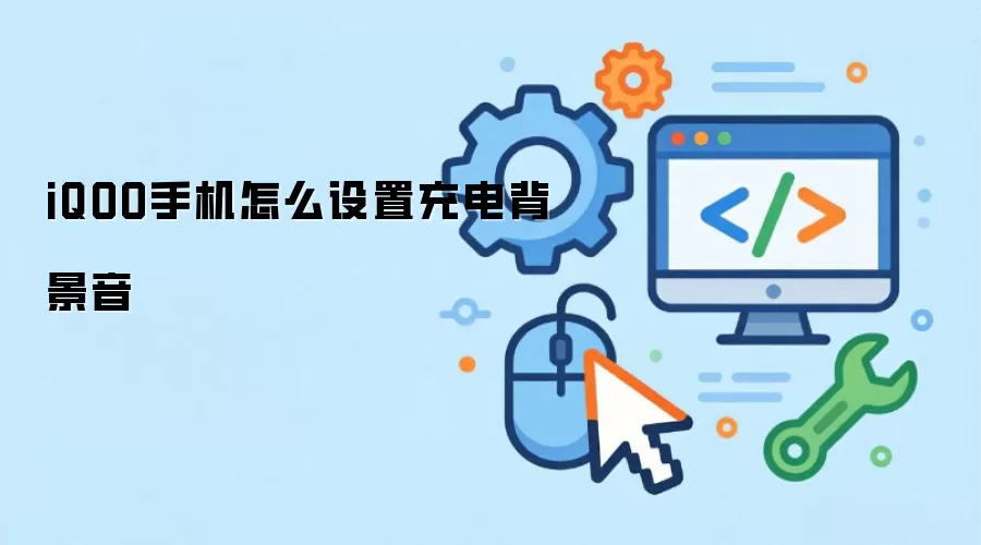 iQOO手机怎么设置充电背景音