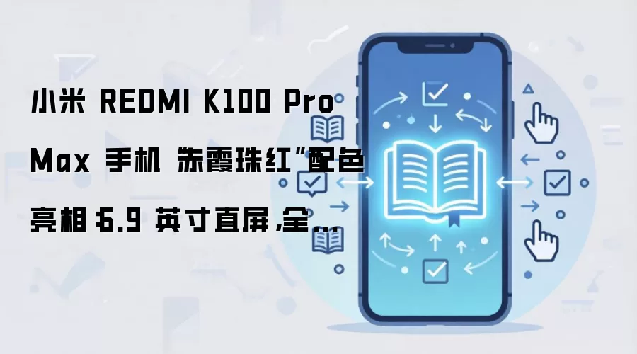 小米 REDMI K100 Pro Max 手机“赤霞珠红”配色亮相:6.9 英寸直屏,全新悬浮灯环设计
