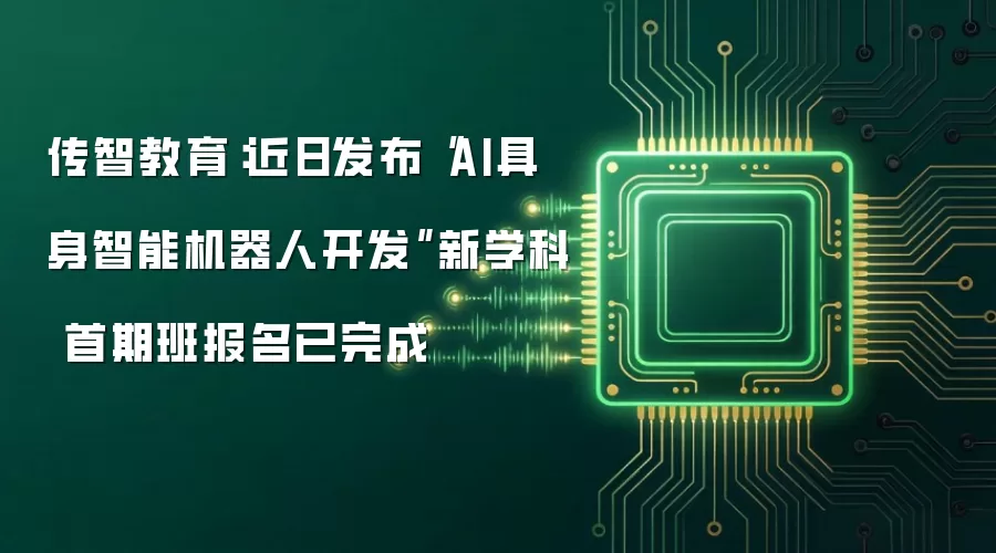 传智教育:近日发布“AI具身智能机器人开发”新学科 首期班报名已完成