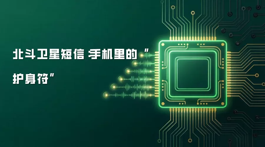 北斗卫星短信:手机里的“护身符”