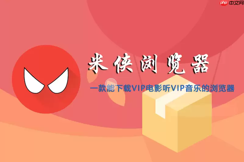 米侠浏览器如何管理网站Cookie