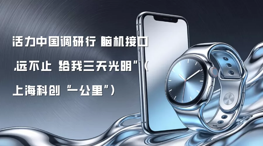 活力中国调研行丨脑机接口,远不止“给我三天光明”(上海科创“一公里”)