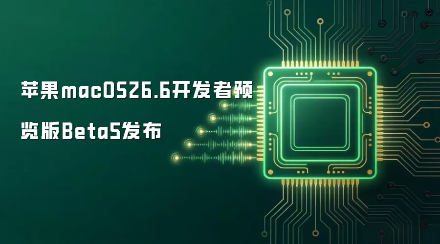 苹果macOS 26.6开发者预览版Beta5发布