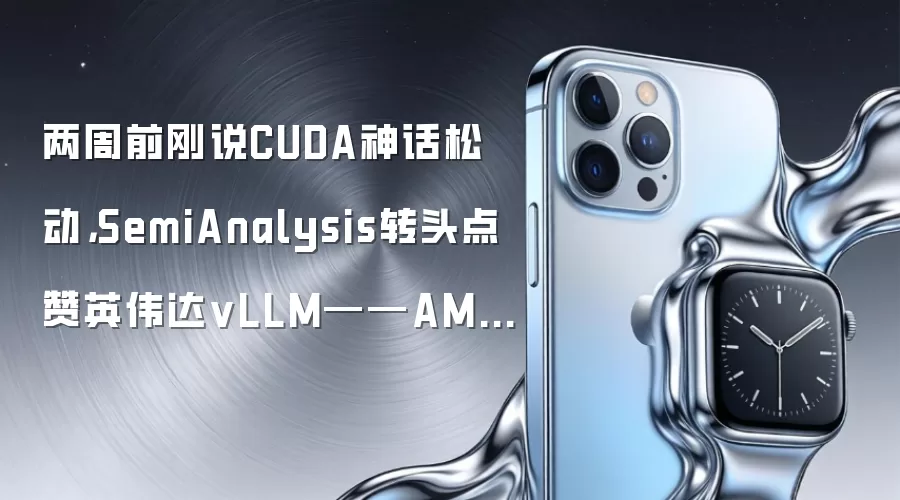 两周前刚说CUDA神话松动,SemiAnalysis转头点赞英伟达vLLM——AMD追赶的不只是硬件