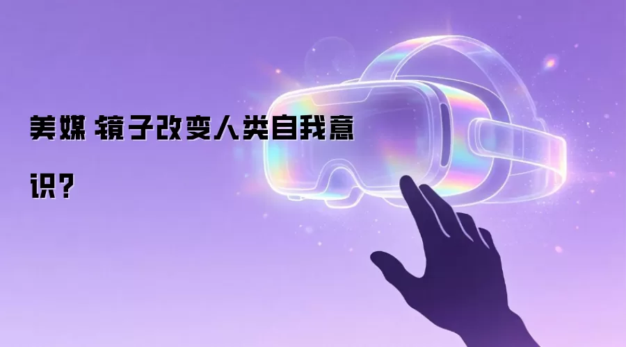 美媒:镜子改变人类自我意识?