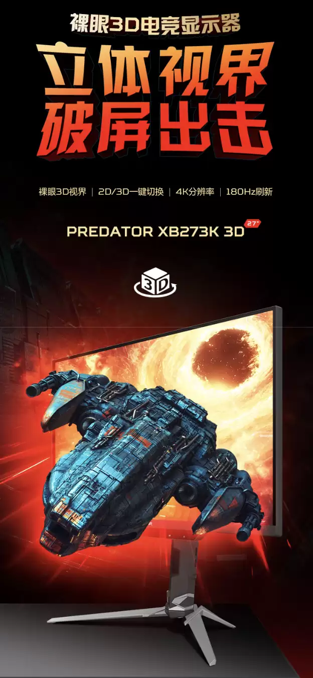 宏碁推出裸眼 3D 显示器“掠夺者 XB273K 3D”:搭 27 英寸 4K 180Hz 面板 + 双扬 7499 元