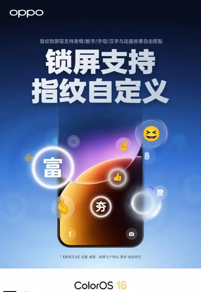 OPPO ColorOS 16 开放锁屏指纹样式自定义 支持汉字、数字、字母、表情、动画自由组合
