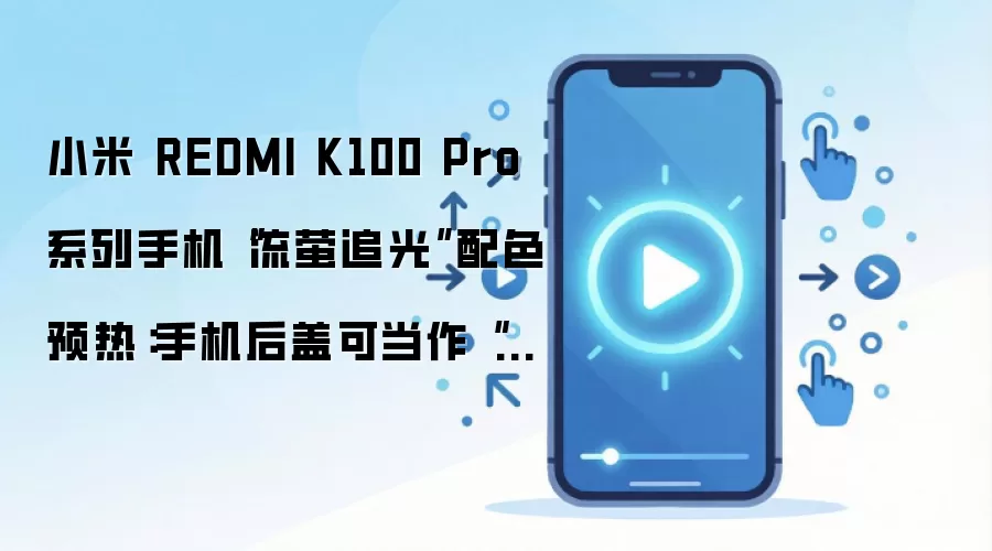 小米 REDMI K100 Pro 系列手机“流萤追光”配色预热:手机后盖可当作“光绘板”