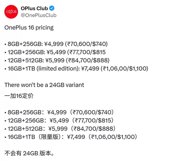 手机继续涨价序幕将拉开!一加16定价曝光:8GB+256GB版4999元
