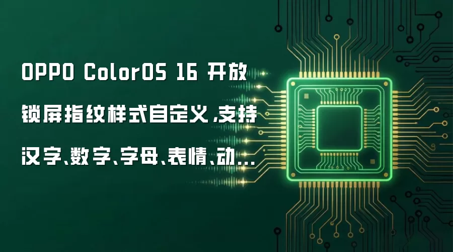 OPPO ColorOS 16 开放锁屏指纹样式自定义,支持汉字、数字、字母、表情、动画自由组合