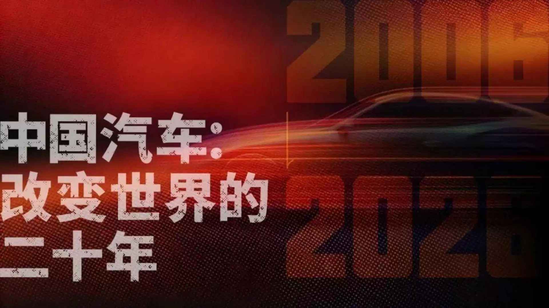 《中国汽车:改变世界的二十年》工程启幕,谁将在这浪潮中站稳脚跟?