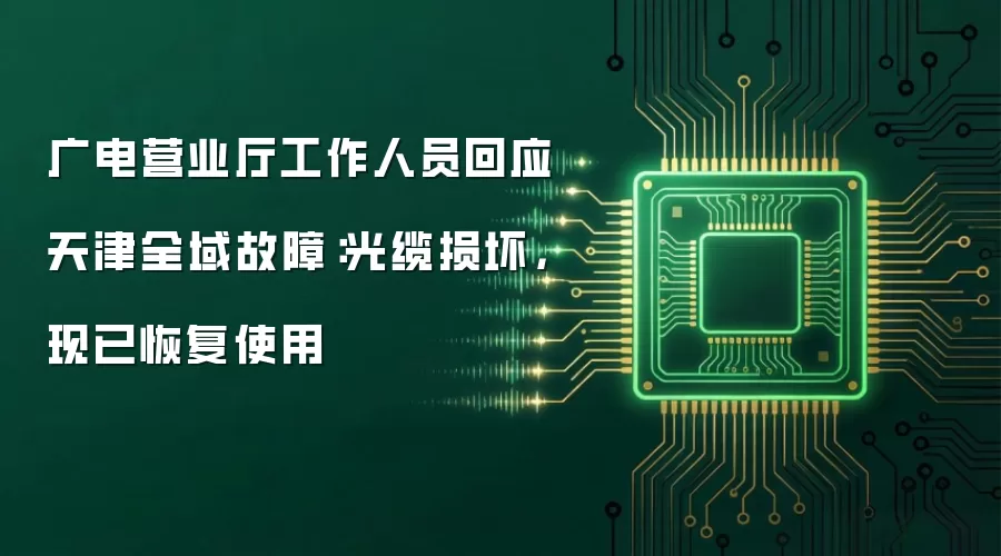 广电营业厅工作人员回应天津全域故障:光缆损坏,现已恢复使用
