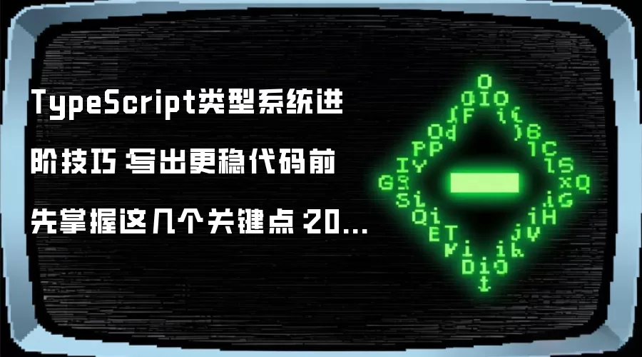 TypeScript类型系统进阶技巧:写出更稳代码前 先掌握这几个关键点:2026年实际应用场景怎么落地
