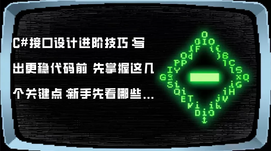 C#接口设计进阶技巧：写出更稳代码前 先掌握这几个关键点：新手先看哪些关键点