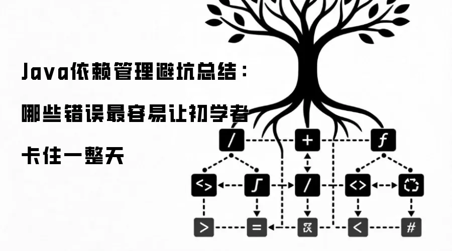 Ja va依赖管理避坑总结:哪些错误最容易让初学者卡住一整天