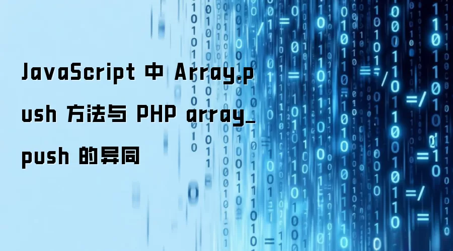 JavaScript 中 Array.push 方法与 PHP array_push 的异同