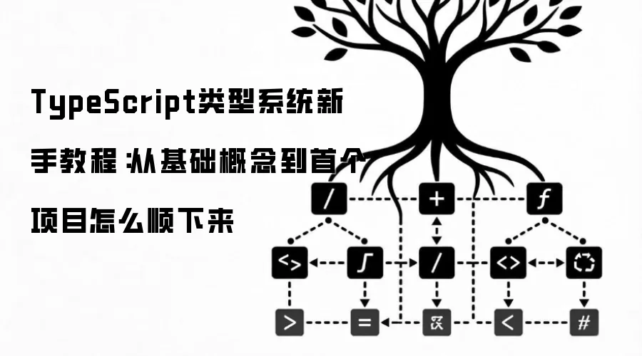 TypeScript类型系统新手教程：从基础概念到首个项目怎么顺下来