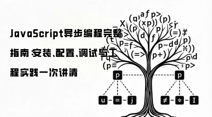 Ja vaScript异步编程完整指南：安装、配置、调试与工程实践一次讲清