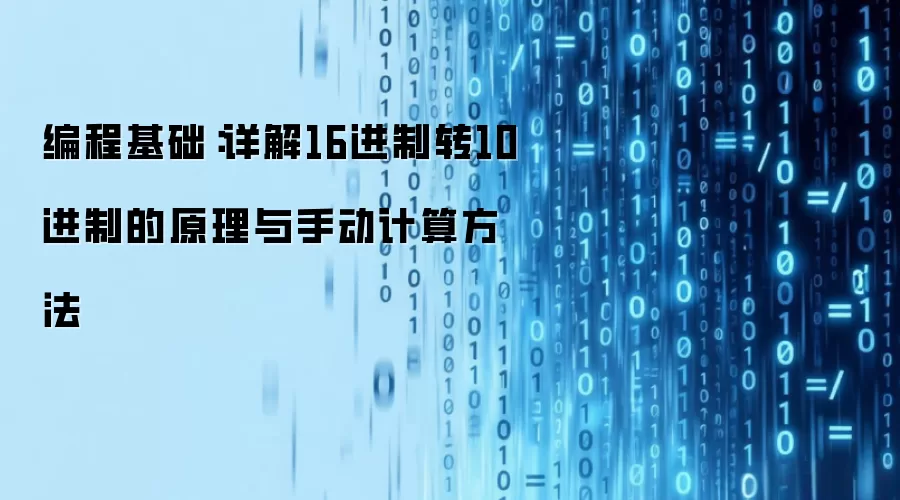 编程基础：详解16进制转10进制的原理与手动计算方法