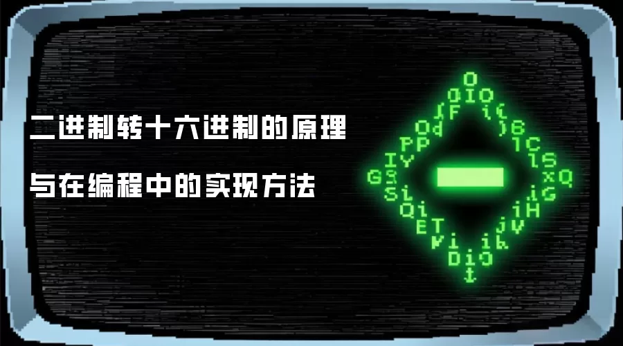 二进制转十六进制的原理与在编程中的实现方法