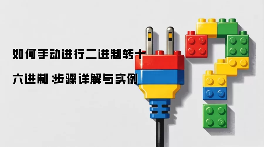 如何手动进行二进制转十六进制：步骤详解与实例
