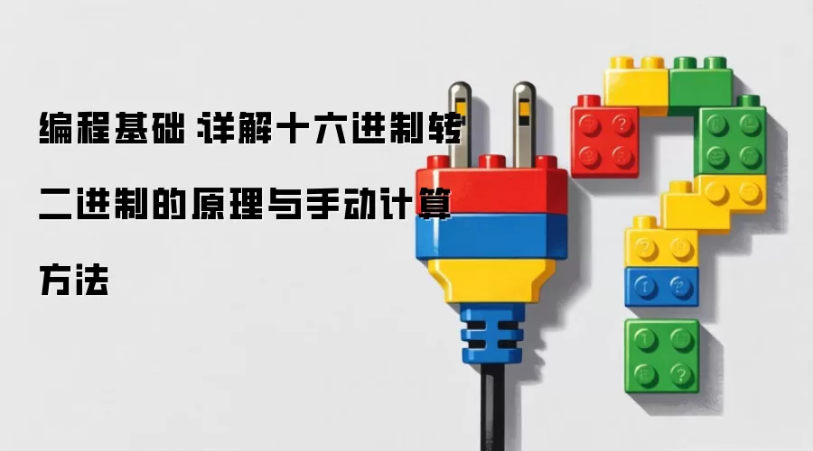 编程基础：详解十六进制转二进制的原理与手动计算方法