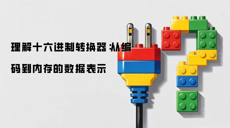 理解十六进制转换器：从编码到内存的数据表示