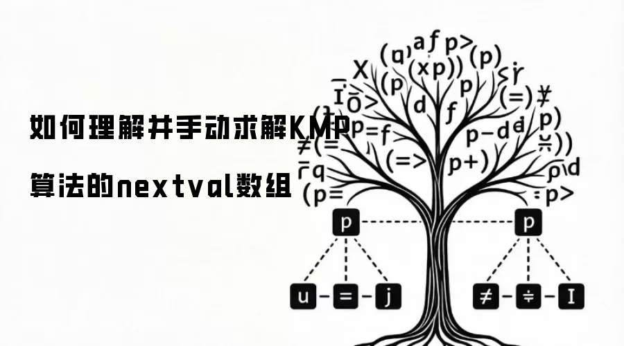 如何理解并手动求解KMP算法的nextval数组