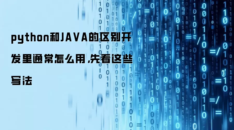 python和JA VA的区别开发里通常怎么用，先看这些写法