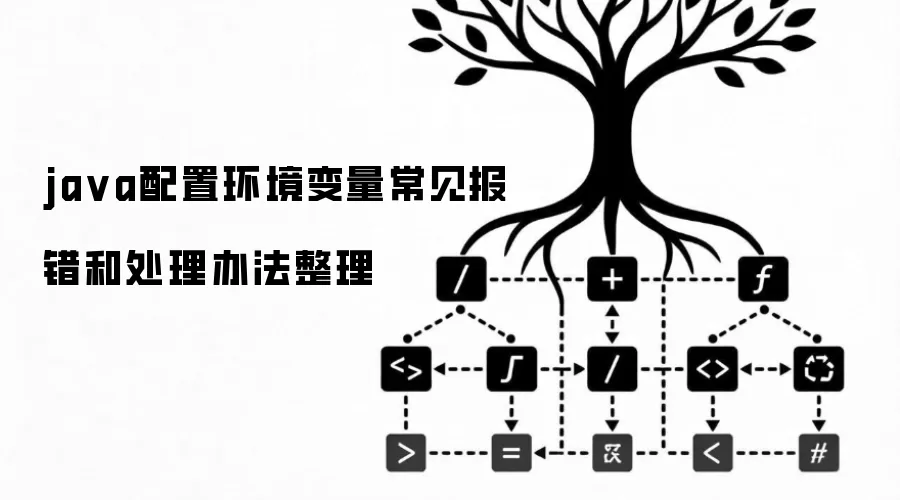 java配置环境变量常见报错和处理办法整理