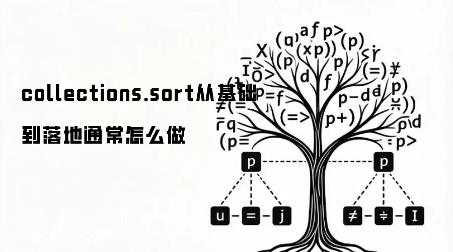 collections.sort从基础到落地通常怎么做