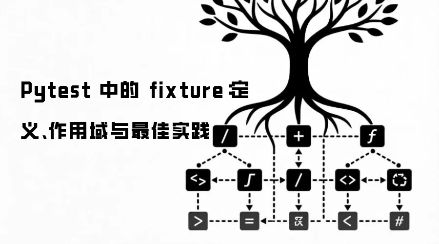 Pytest 中的 fixture：定义、作用域与最佳实践