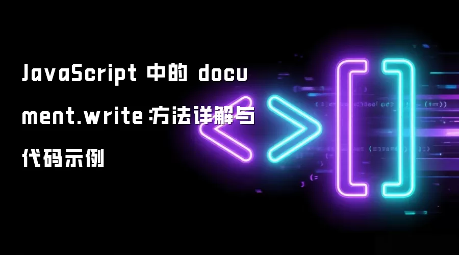 Ja vaScript 中的 document.write：方法详解与代码示例