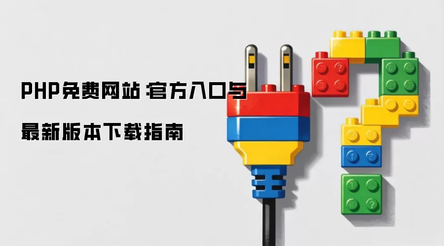PHP免费网站:官方入口与最新版本下载指南