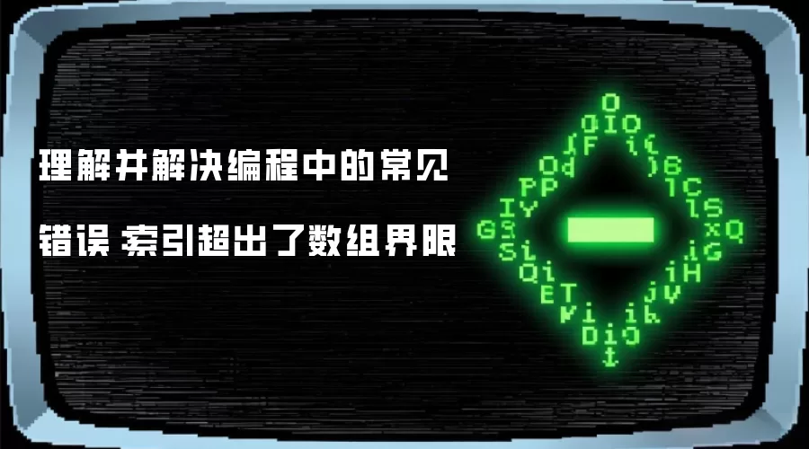 理解并解决编程中的常见错误：索引超出了数组界限