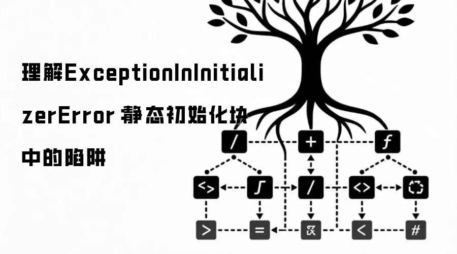 理解ExceptionInInitializerError：静态初始化块中的陷阱
