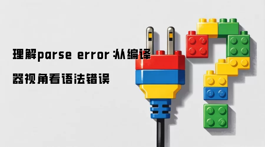 理解parse error:从编译器视角看语法错误