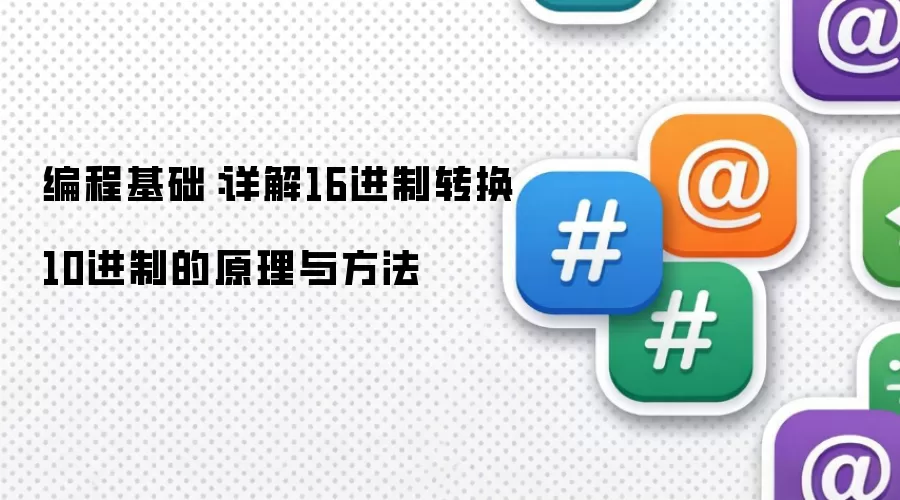 编程基础：详解16进制转换10进制的原理与方法