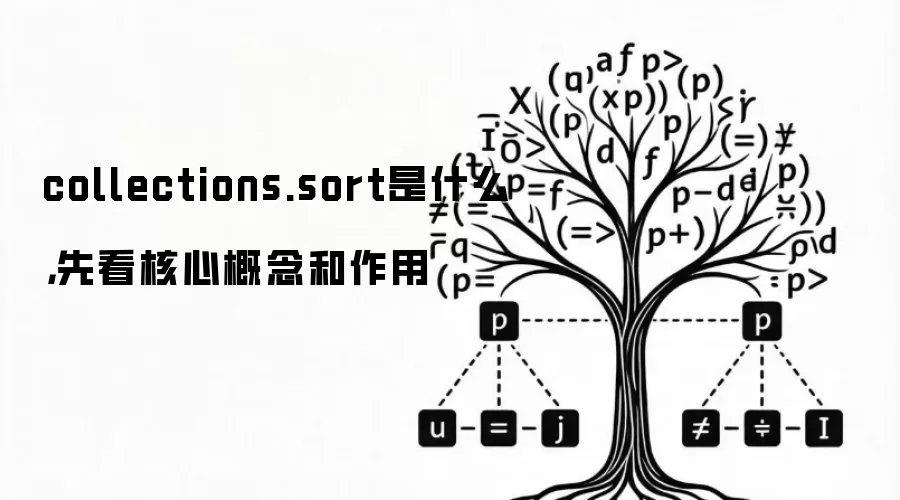 collections.sort是什么,先看核心概念和作用