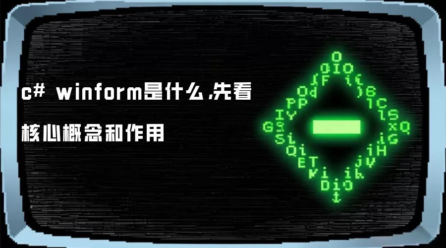 c# winform是什么，先看核心概念和作用