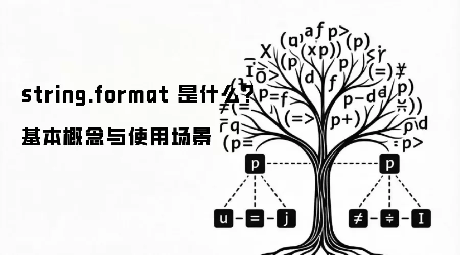 string.format 是什么?基本概念与使用场景