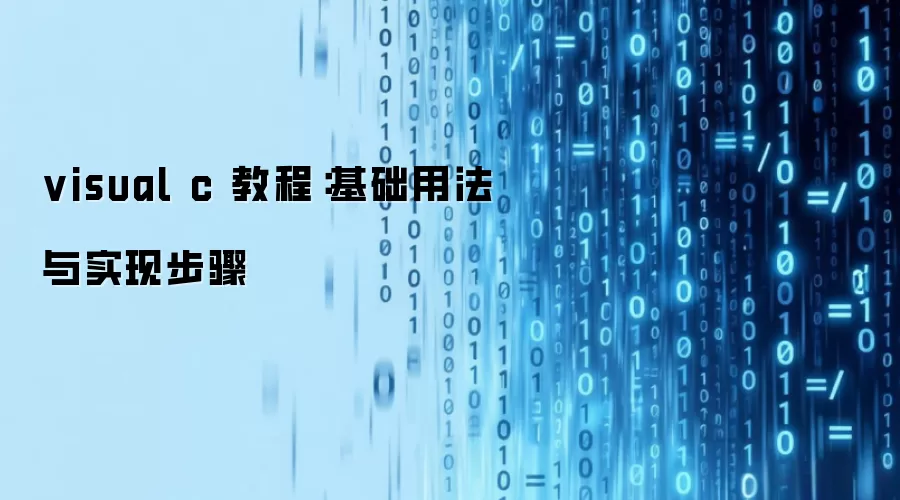 visual c 教程：基础用法与实现步骤